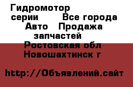 Гидромотор Sauer Danfoss серии OMR - Все города Авто » Продажа запчастей   . Ростовская обл.,Новошахтинск г.